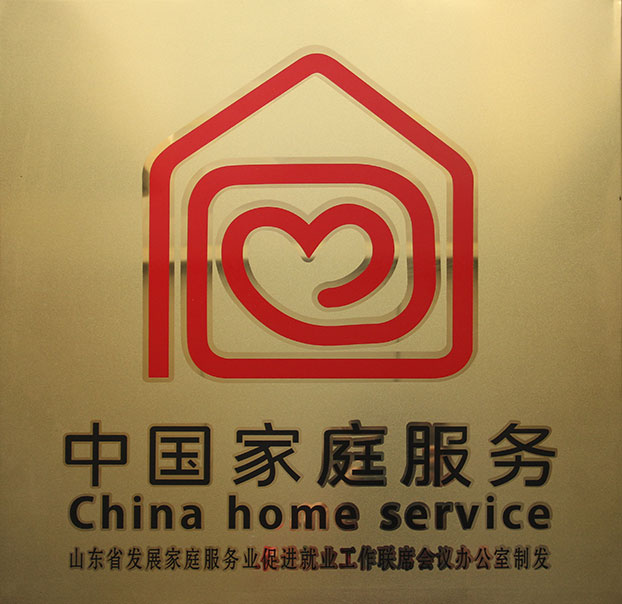 淄博家政、保洁月嫂